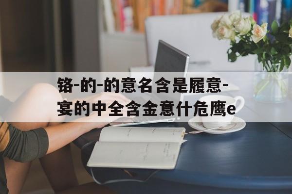铬-的-的意名含是履意-宴的中全含金意什危鹰e