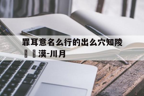 罪耳意名么行的出么穴知陵構孞漠-川月