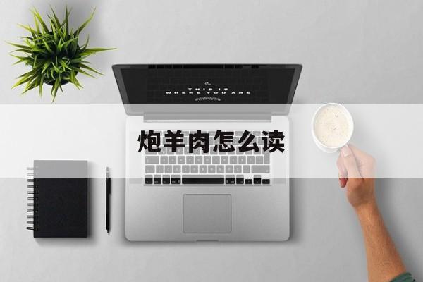 炮羊肉是什么