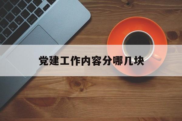 党建工作分为几大类