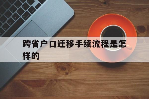 跨省户口迁移新政策