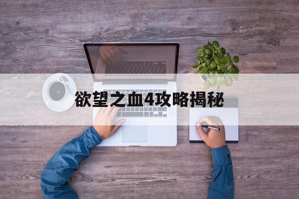 欲望之血4攻略揭秘图文