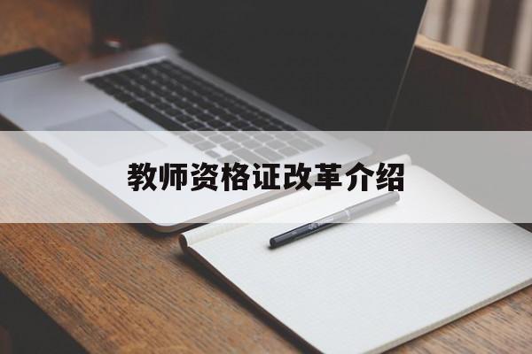 今年教师资格证改革方案