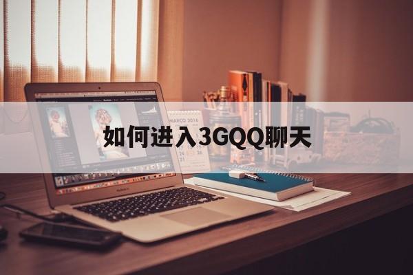 手机3g登录网页聊天