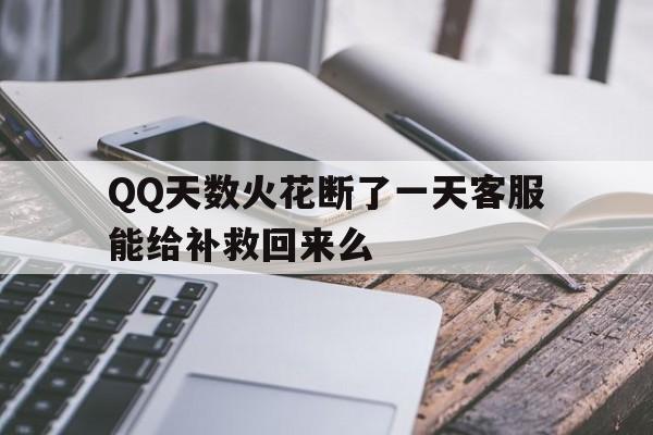 几百天的火花断了变成1天了开通会员能回来吗