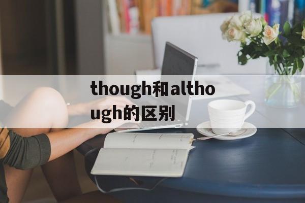 though和although的区别倒装