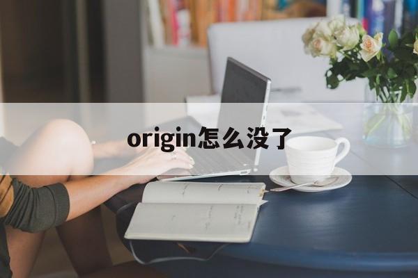 origin怎么没有app
