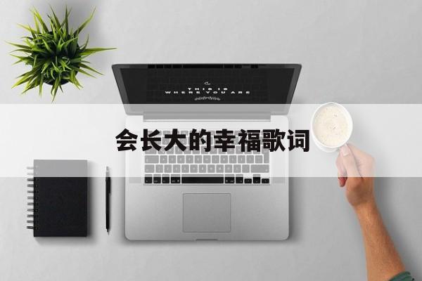 会长大的幸福歌词大意