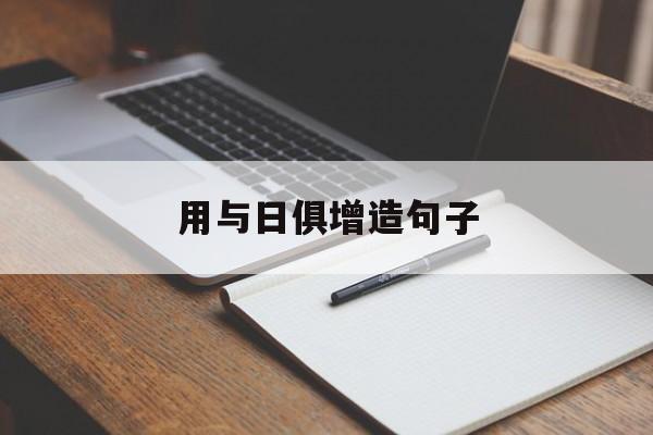 与日俱增的造句和意思