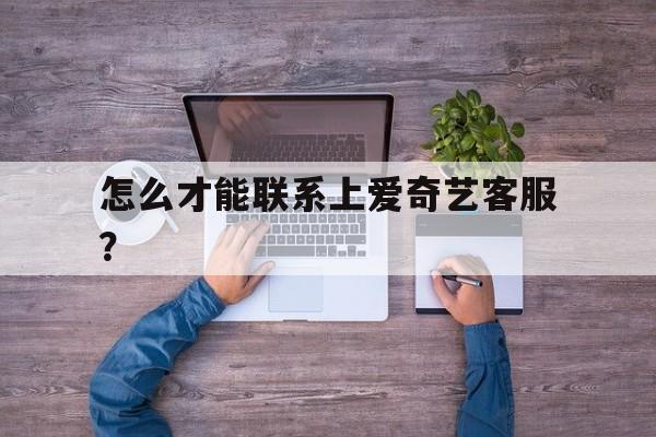 如何联系爱奇艺客服电话