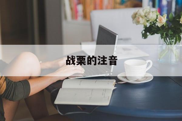 战栗的意思和读音